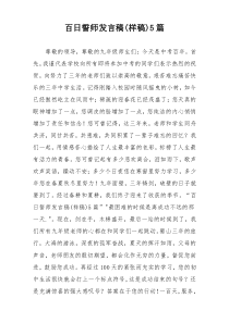 百日誓师发言稿(样稿)5篇