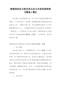 销售类的实习报告范文实习内容范例样例【精选4篇】