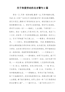 关于热爱劳动的名言警句2篇