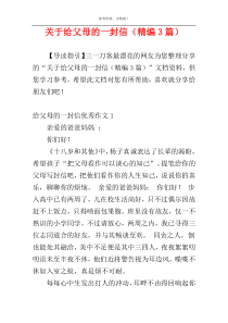 关于给父母的一封信（精编3篇）