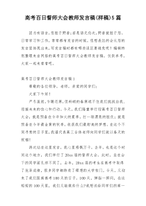 高考百日誓师大会教师发言稿(样稿)5篇