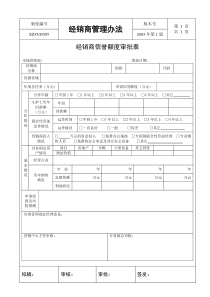 附件5：经销商信誉额度审批表