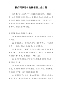 教师同事退休的祝福语大全2篇