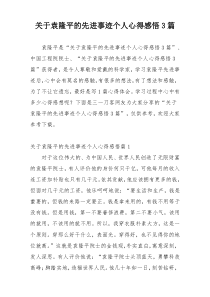 关于袁隆平的先进事迹个人心得感悟3篇