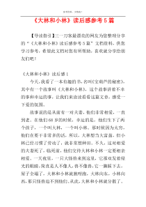 《大林和小林》读后感参考5篇