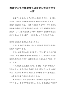 教师学习张桂梅老师先进事迹心得体会范文4篇