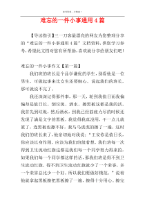 难忘的一件小事通用4篇