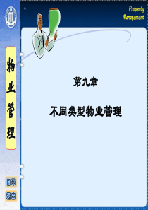 物业管理09不同类型物业管理