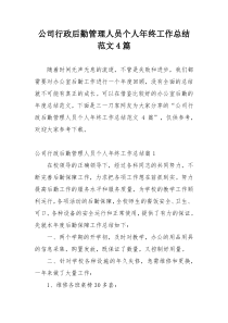 公司行政后勤管理人员个人年终工作总结范文4篇