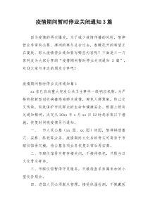 疫情期间暂时停业关闭通知3篇