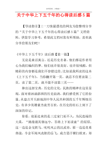 关于中华上下五千年的心得读后感5篇