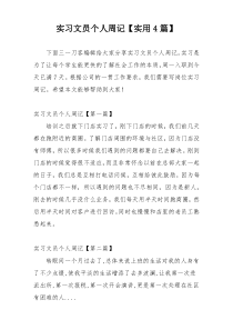 实习文员个人周记【实用4篇】