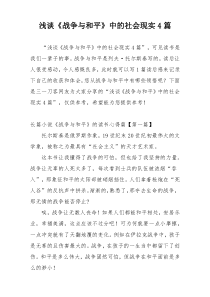 浅谈《战争与和平》中的社会现实4篇