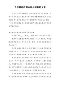 音乐教师应聘自我介绍最新4篇