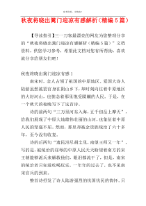 秋夜将晓出篱门迎凉有感解析（精编5篇）