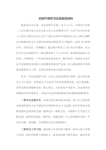 纪检干部学习交流发言材料