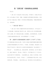 在三抓三促行动动员会上的讲话