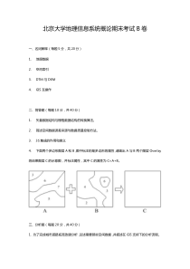 北大地理信息系统概论期末考试B卷及参考答案