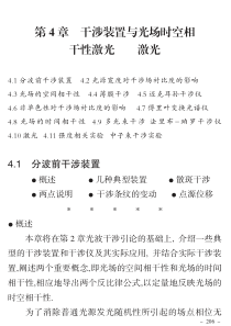 北大光学讲义04干涉装置与光场时空相干性-激光