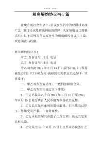 租房解约协议书5篇