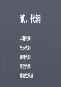 北大古代汉语课件19貳、代詞