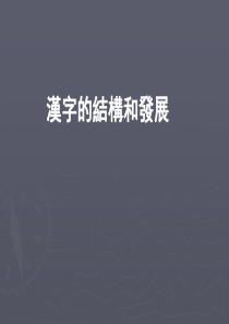 北大古代汉语课件4漢字的結構和發展