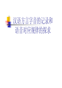 北大汉语方言学课件04汉语方言字音的记录和语音对应规律的探求