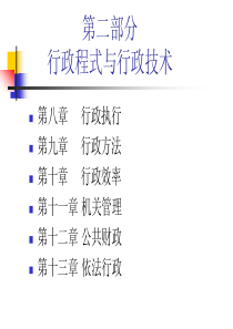 北大行政管理学课件8行政执行