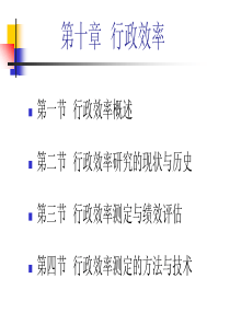 北大行政管理学课件10行政效率