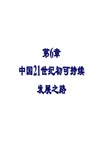 北大环境生态学课件06中国21世纪初可持续发展之路