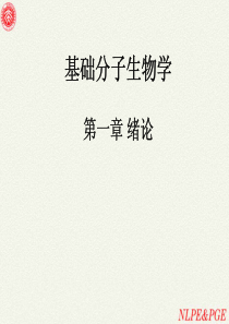 北大基础分子生物学课件01绪论