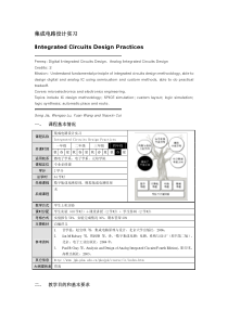 北大集成电路设计实习教学大纲