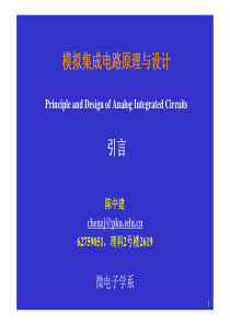北大集成电路原理与设计之二：模拟集成电路原理与设计课件00引言