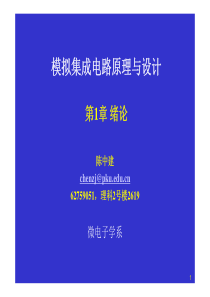 北大集成电路原理与设计之二：模拟集成电路原理与设计课件01绪论