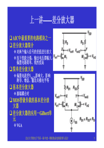 北大集成电路原理与设计之二：模拟集成电路原理与设计课件05无源和有源电流镜