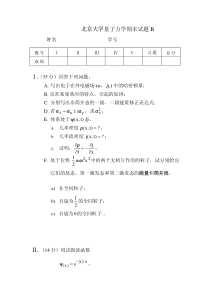 北大量子力学期末试题B及答案