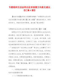 专题组织生活会同志征求查摆方向意见建议【汇集4篇】