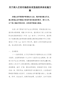 关于深入打好污染防治攻坚战的具体实施方案