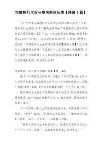 项链教师主旨分享深刻读后感【精编4篇】