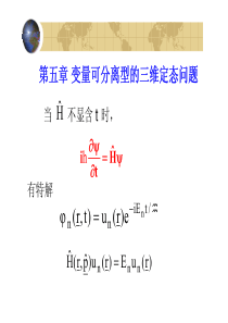 北大量子力学课件05变量可分离型的三维定态问题