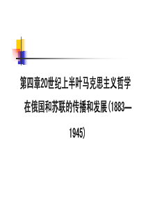 北大马克思主义哲学史课件04 20世纪上半叶马克思主义哲学在俄国和苏联的传播和发展(1883—1