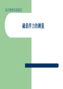 北大普通物理综合实验课件6磁悬浮力的测量