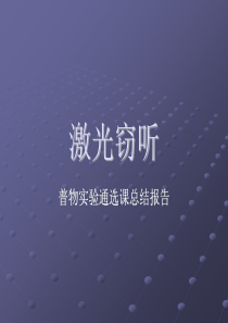 北大普通物理综合实验课件9激光窃听