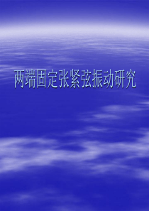 北大普通物理综合实验课件14两端固定张紧弦振动研究