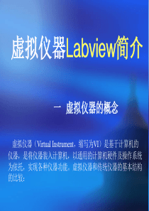 北大普通物理综合实验课件15虚拟仪器L普通物理综合实验课件view简介