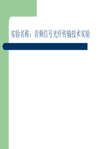 北大普通物理综合实验课件26音频信号光纤传输技术实验