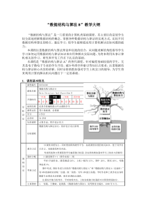 北大“数据结构与算法B”教学大纲