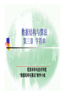 北大数据结构与算法课件03字符串