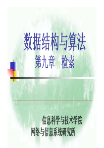 北大数据结构与算法课件09检索