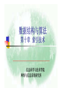 北大数据结构与算法课件10A索引技术